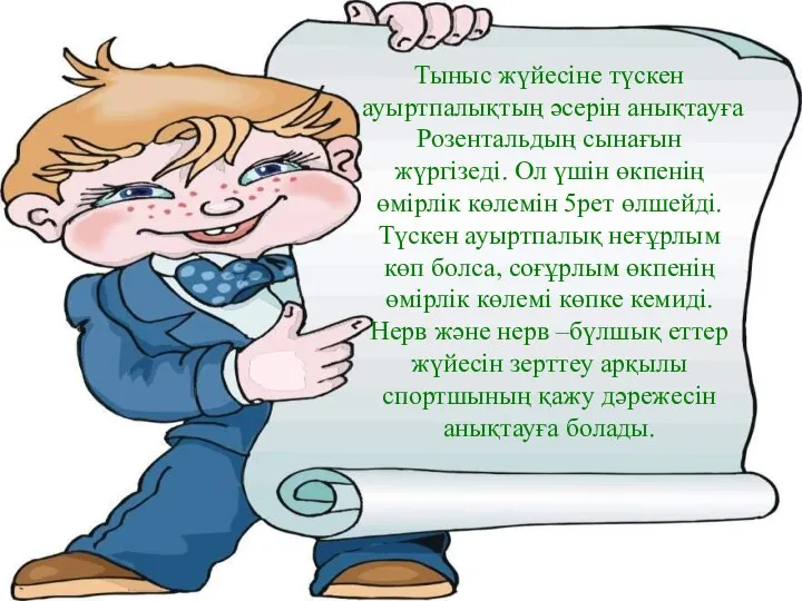 Тыныс жүйесіне түскен ауыртпалықтың әсерін анықтауға Розентальдың сынағын жүргізеді. Ол үшін