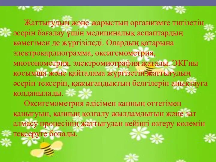 Жаттығудың және жарыстың организмге тигізетін әсерін бағалау үшін медициналық аспаптардың көмегімен