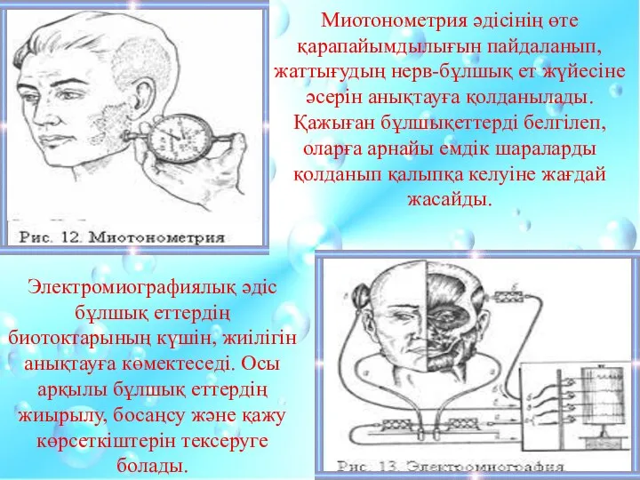 Миотонометрия әдісінің өте қарапайымдылығын пайдаланып, жаттығудың нерв-бұлшық ет жүйесіне әсерін анықтауға