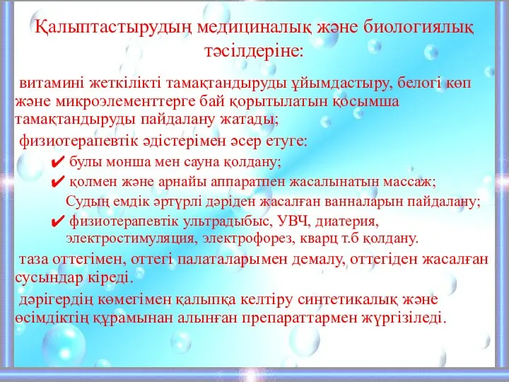 Қалыптастырудың медициналық және биологиялық тәсілдеріне: витамині жеткілікті тамақтандыруды ұйымдастыру, белогі көп