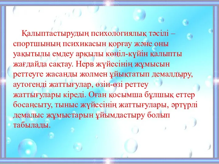 Қалыптастырудың психологиялық тәсілі – спортшының психикасын қорғау және оны уақытылы емдеу