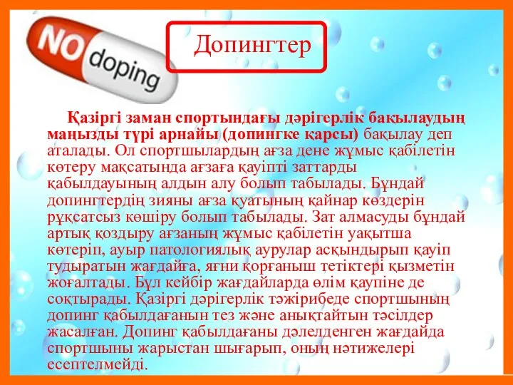 Допингтер Қазіргі заман спортындағы дәрігерлік бақылаудың маңызды түрі арнайы (допингке қарсы)