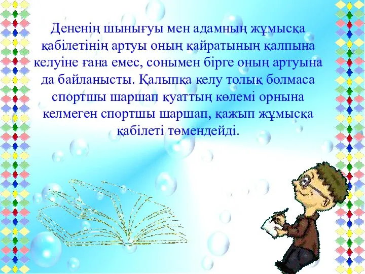 Дененің шынығуы мен адамның жұмысқа қабілетінің артуы оның қайратының қалпына келуіне