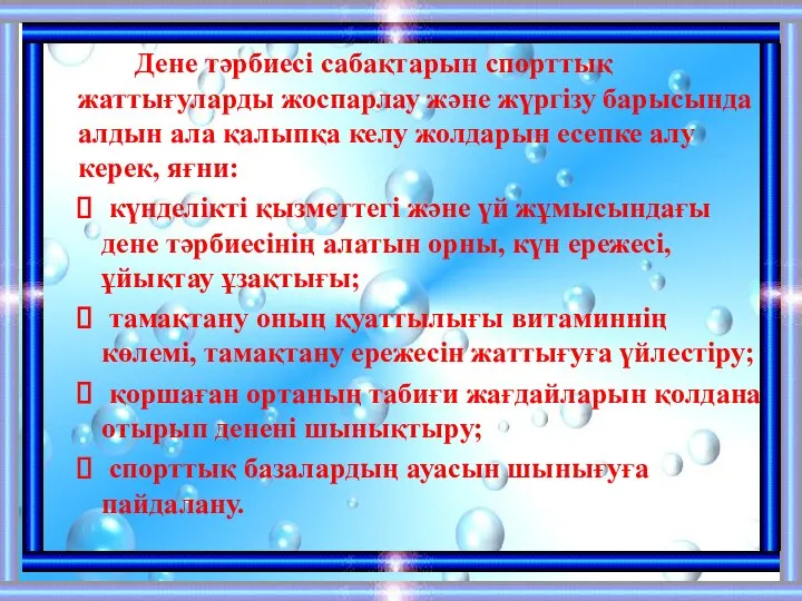 Дене тәрбиесі сабақтарын спорттық жаттығуларды жоспарлау және жүргізу барысында алдын ала