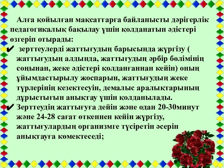 Алға қойылған мақсаттарға байланысты дәрігерлік педагогикалық бақылау үшін қолданатын әдістері өзгеріп