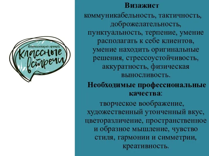 Визажист коммуникабельность, тактичность, доброжелательность, пунктуальность, терпение, умение располагать к себе клиентов,