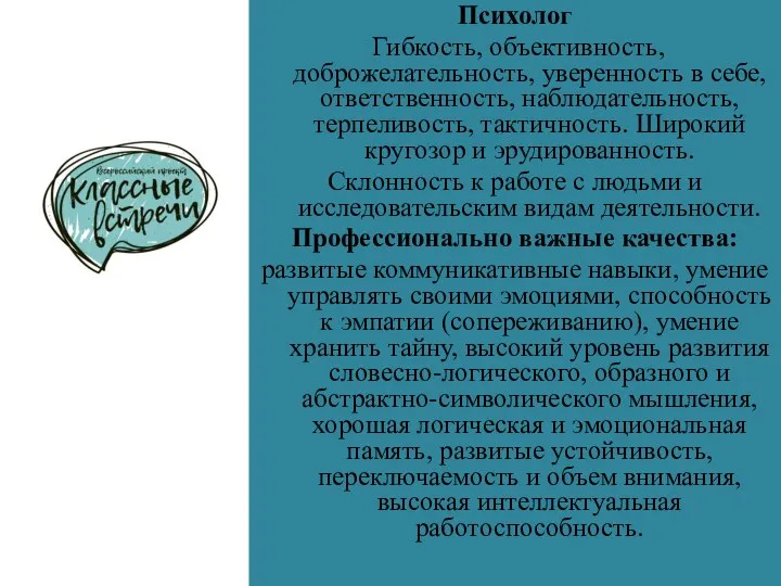 Психолог Гибкость, объективность, доброжелательность, уверенность в себе, ответственность, наблюдательность, терпеливость, тактичность.