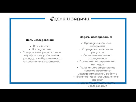 Цель исследования: Разработка Исследование Программная реализация и верификация робастных процедур в