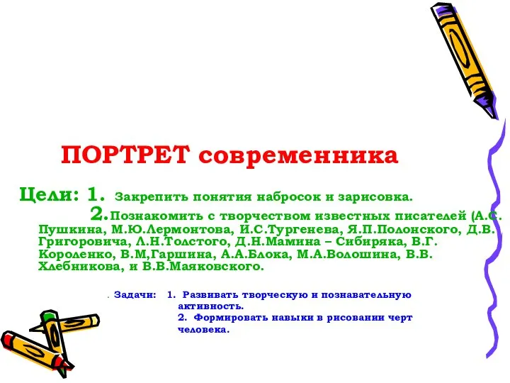 ПОРТРЕТ современника Цели: 1. Закрепить понятия набросок и зарисовка. 2.Познакомить с