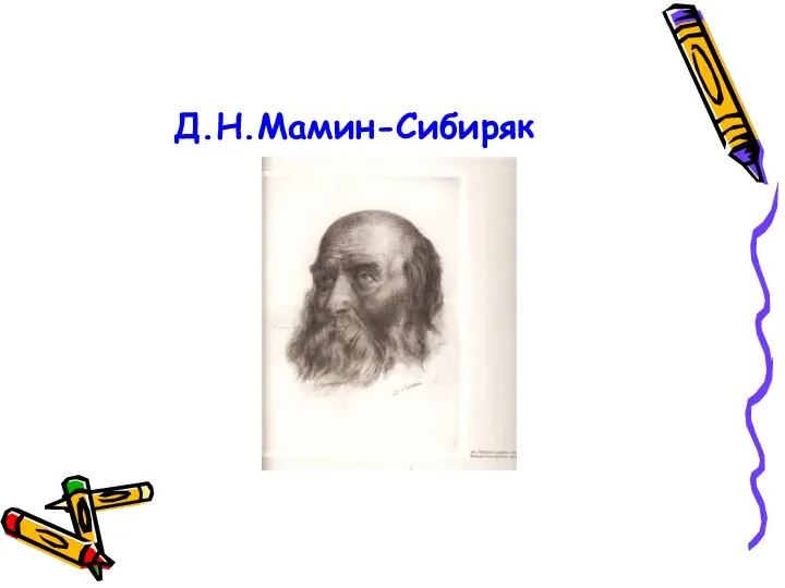 Д.Н.Мамин-Сибиряк