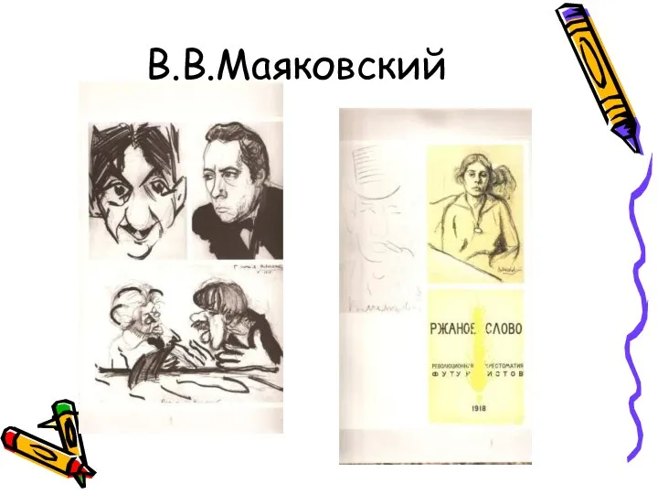 В.В.Маяковский