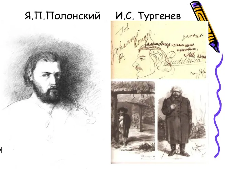 Я.П.Полонский И.С. Тургенев