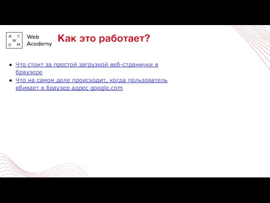 Как это работает? Что стоит за простой загрузкой веб-странички в браузере