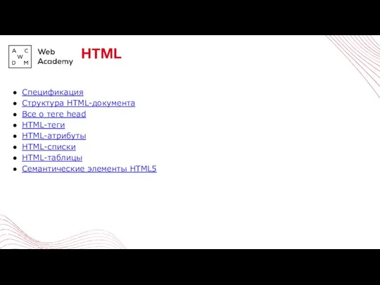 HTML Спецификация Структура HTML-документа Все о теге head HTML-теги HTML-атрибуты HTML-списки HTML-таблицы Семантические элементы HTML5