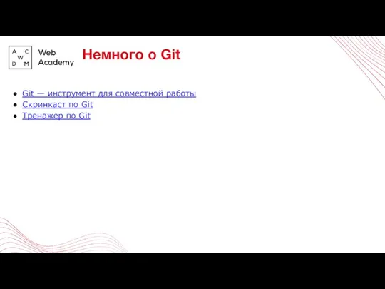 Git — инструмент для совместной работы Скринкаст по Git Тренажер по Git Немного о Git