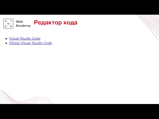 Редактор кода Visual Studio Code Обзор Visual Studio Code