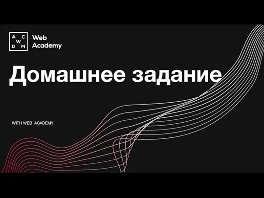 WITH WEB ACADEMY Домашнее задание