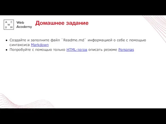 Домашнее задание Создайте и заполните файл `Readme.md` информацией о себе с