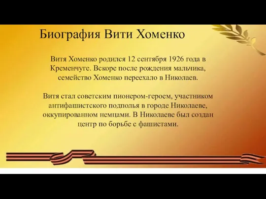 Биография Вити Хоменко Витя Хоменко родился 12 сентября 1926 года в