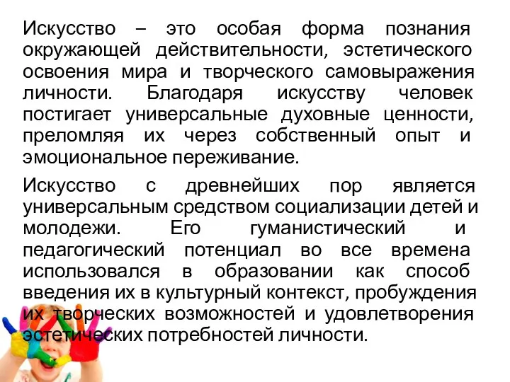 Искусство – это особая форма познания окружающей действительности, эстетического освоения мира