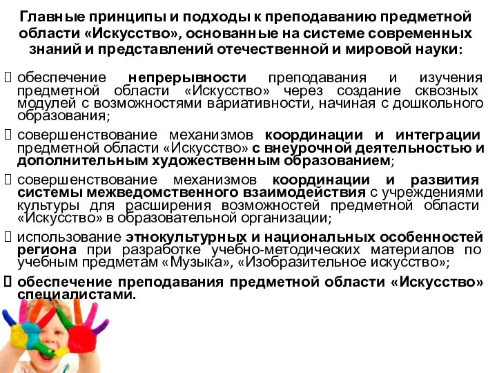 Главные принципы и подходы к преподаванию предметной области «Искусство», основанные на