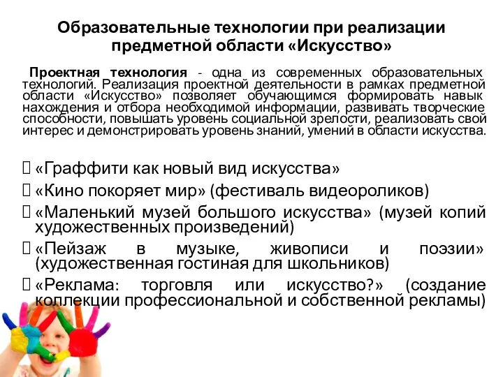 Образовательные технологии при реализации предметной области «Искусство» Проектная технология - одна