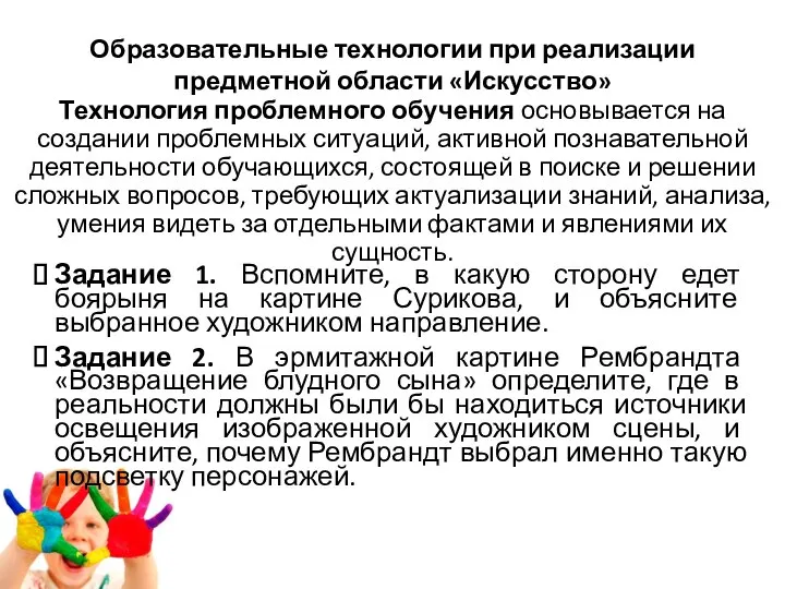 Технология проблемного обучения основывается на создании проблемных ситуаций, активной познавательной деятельности