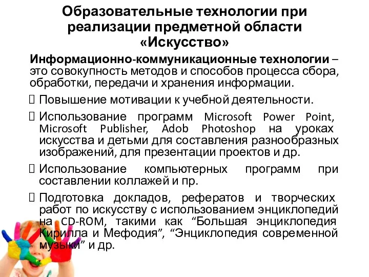 Образовательные технологии при реализации предметной области «Искусство» Информационно-коммуникационные технологии – это