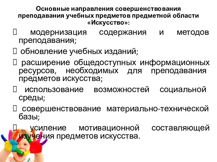 Основные направления совершенствования преподавания учебных предметов предметной области «Искусство»: модернизация содержания