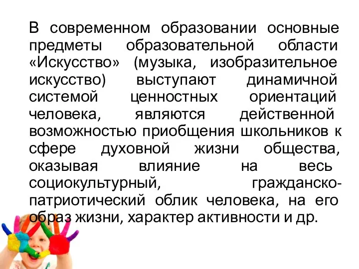 В современном образовании основные предметы образовательной области «Искусство» (музыка, изобразительное искусство)