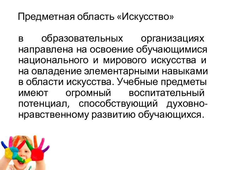 Предметная область «Искусство» в образовательных организациях направлена на освоение обучающимися национального