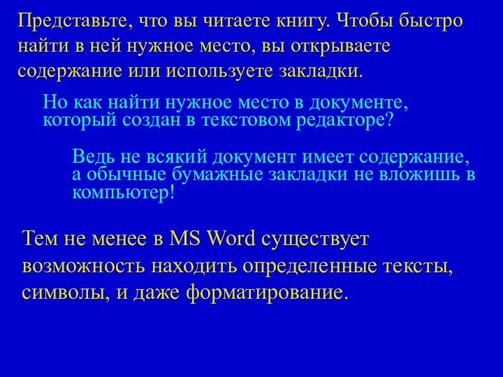 Тем не менее в MS Word cуществует возможность находить определенные тексты,