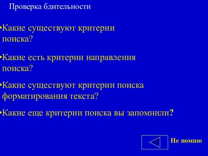 Какие существуют критерии поиска? Какие есть критерии направления поиска? Какие существуют