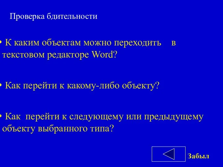 К каким объектам можно переходить в текстовом редакторе Word? Как перейти