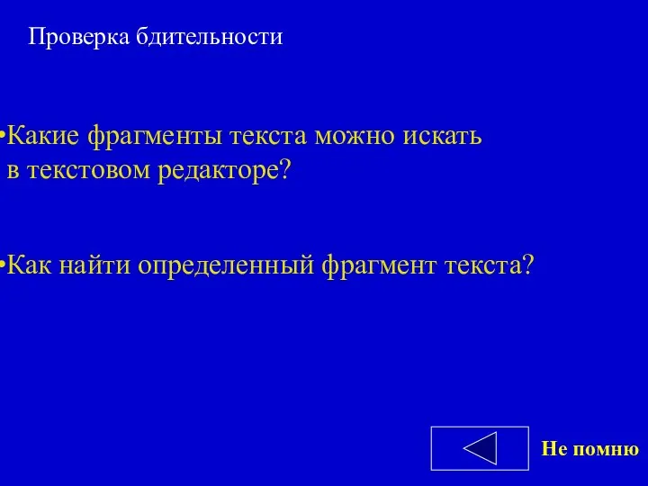 Какие фрагменты текста можно искать в текстовом редакторе? Как найти определенный