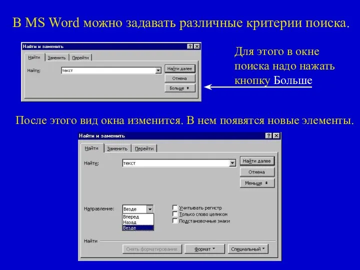 В MS Word можно задавать различные критерии поиска. Для этого в