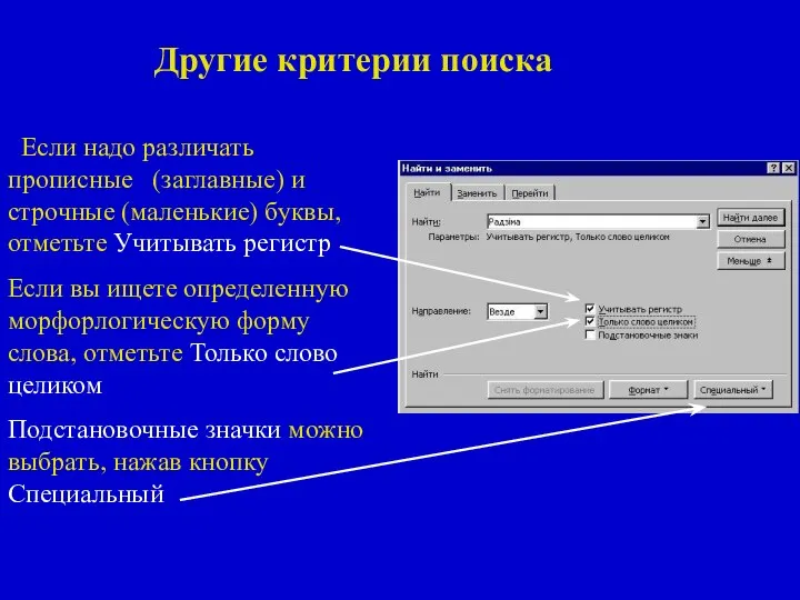 Другие критерии поиска Если надо различать прописные (заглавные) и строчные (маленькие)