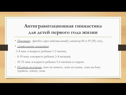 Антигравитационная гимнастика для детей первого года жизни Инвентарь: -фитбол круглый(овальный) (диаметр