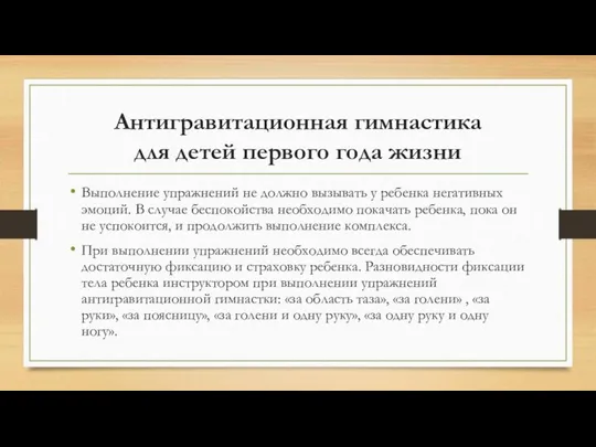 Антигравитационная гимнастика для детей первого года жизни Выполнение упражнений не должно