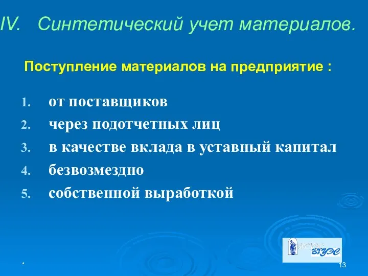 * Синтетический учет материалов. Поступление материалов на предприятие : от поставщиков