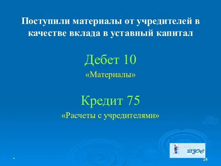 * Поступили материалы от учредителей в качестве вклада в уставный капитал