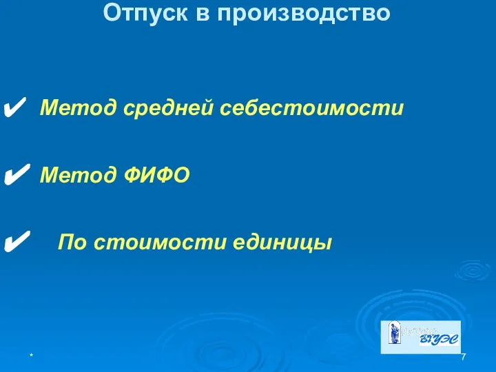 * Отпуск в производство Метод средней себестоимости Метод ФИФО По стоимости единицы