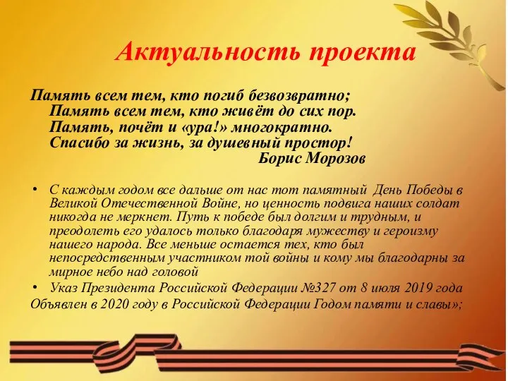 Актуальность проекта Память всем тем, кто погиб безвозвратно; Память всем тем,