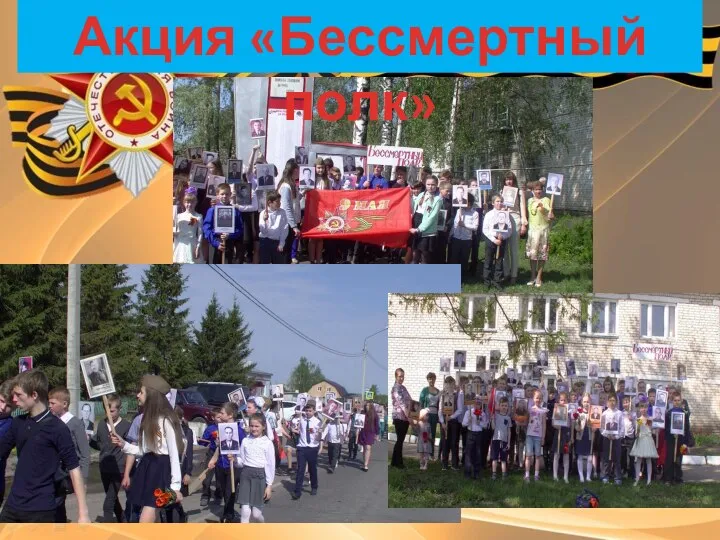 Акция «Бессмертный полк»