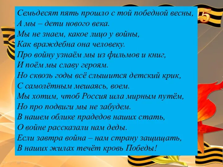 Семьдесят пять прошло с той победной весны, А мы – дети