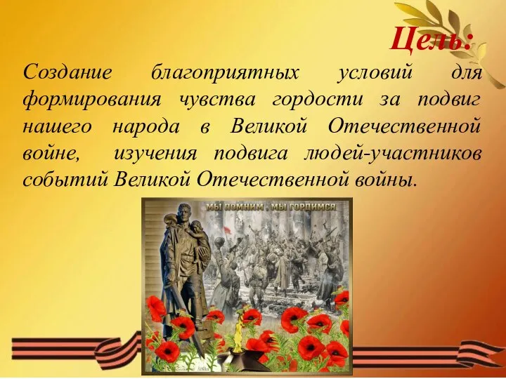 Цель: Создание благоприятных условий для формирования чувства гордости за подвиг нашего