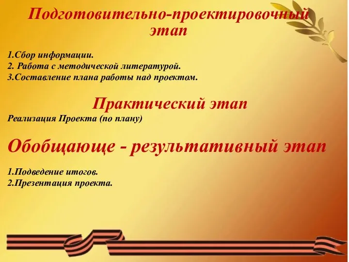 Подготовительно-проектировочный этап 1.Сбор информации. 2. Работа с методической литературой. 3.Составление плана