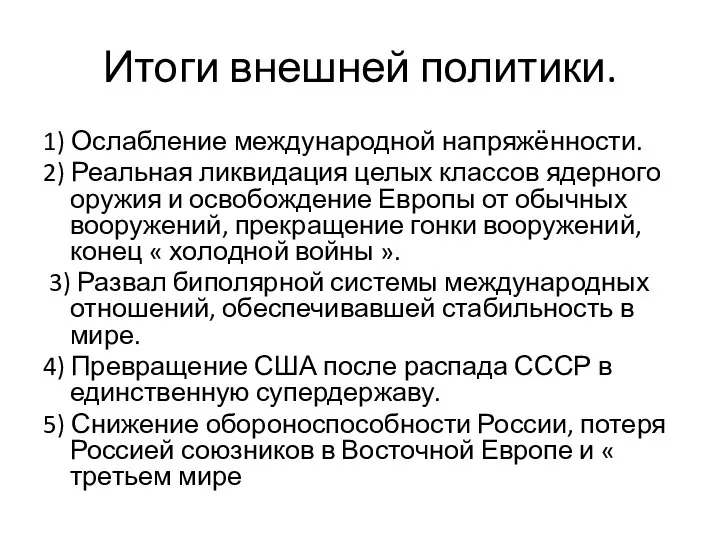 Итоги внешней политики. 1) Ослабление международной напряжённости. 2) Реальная ликвидация целых