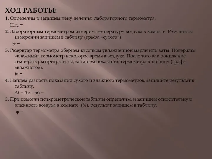 ХОД РАБОТЫ: 1. Определим и запишем цену деления лабораторного термометра. Ц.д.