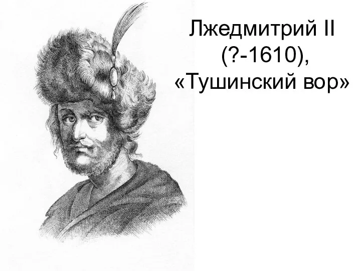 Лжедмитрий II (?-1610), «Тушинский вор»